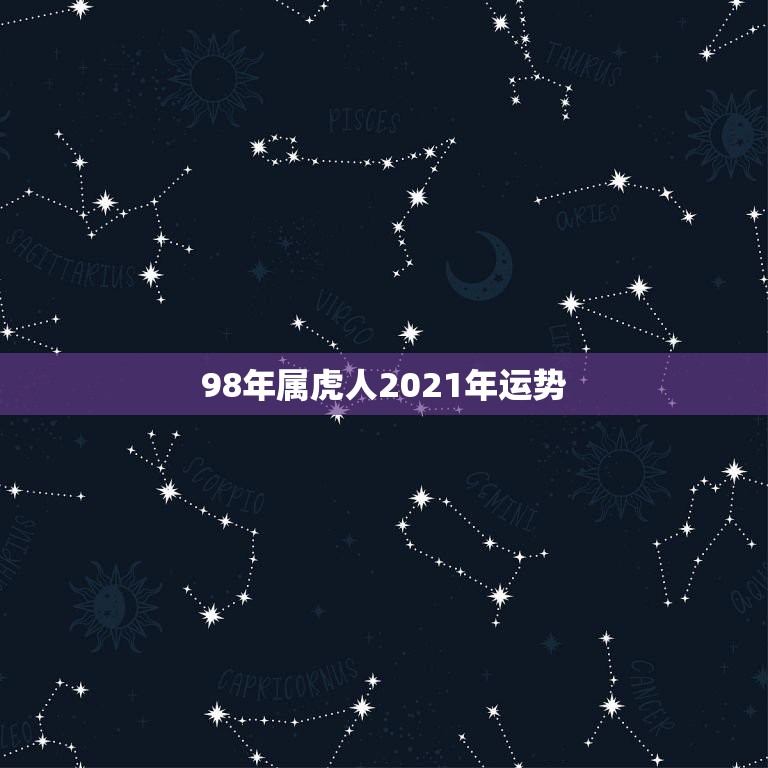 98年属虎人2021年运势，98年属虎2021年运势及运程