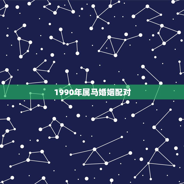 1990年属马婚姻配对，1990年男属马和1995年女属猪的婚姻如何