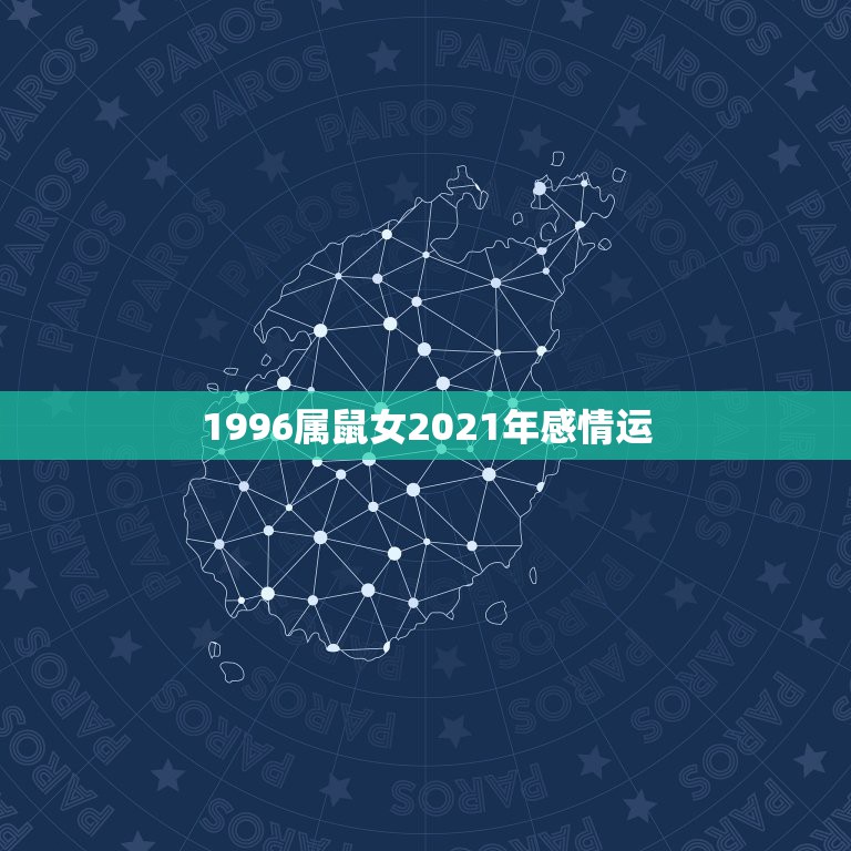 1996属鼠女2021年感情运，2015年属鼠的女的1996年九月十五