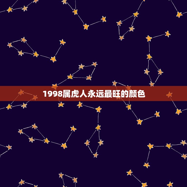 1998属虎人永远最旺的颜色，属虎人的幸运颜色是什么