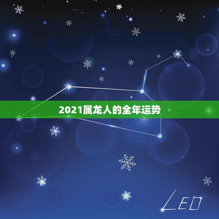 2021属龙人的全年运势，2021年属龙人的全年运势女