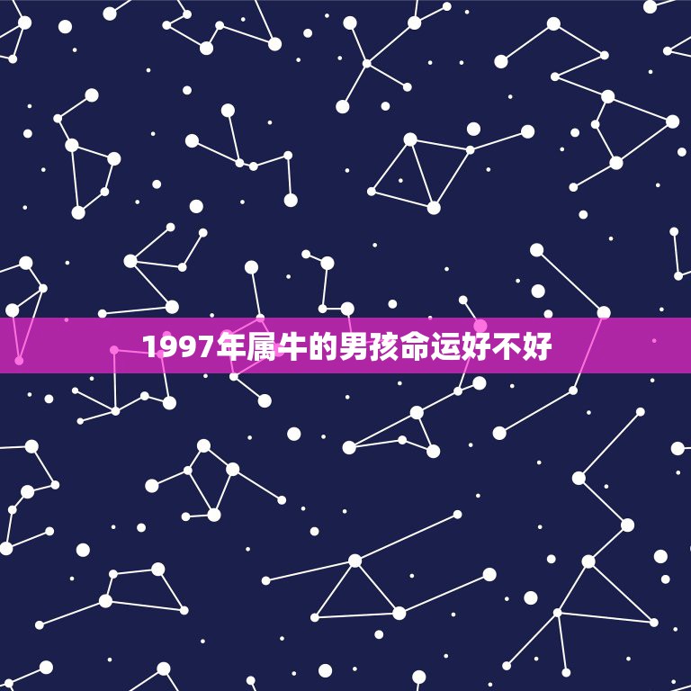 1997年属牛的男孩命运好不好，属相牛1997年出生是什么命？