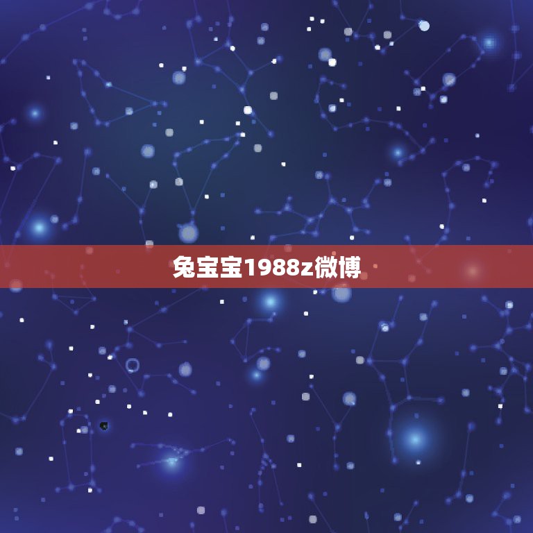 兔宝宝1988z微博，张乃丹怎么回事？