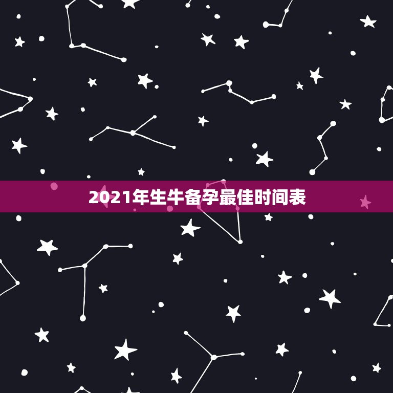 2021年生牛备孕最佳时间表，想2021年农历8月生宝宝，应该在202