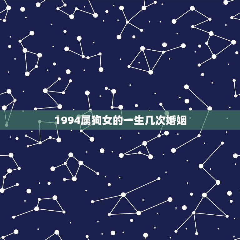 1994属狗女的一生几次婚姻，1994.10月29早晨8:10属狗女一