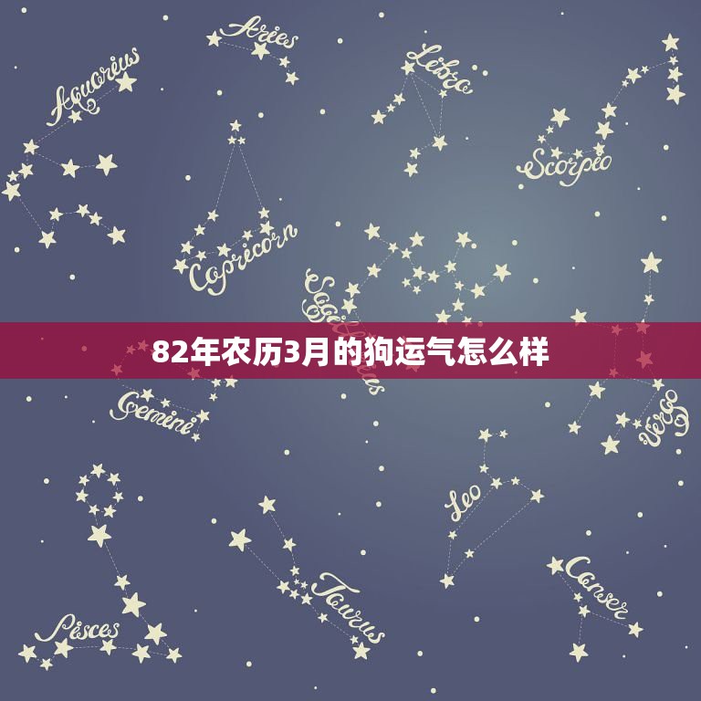 82年农历3月的狗运气怎么样，属狗的82年出生，农历2015年3月份有