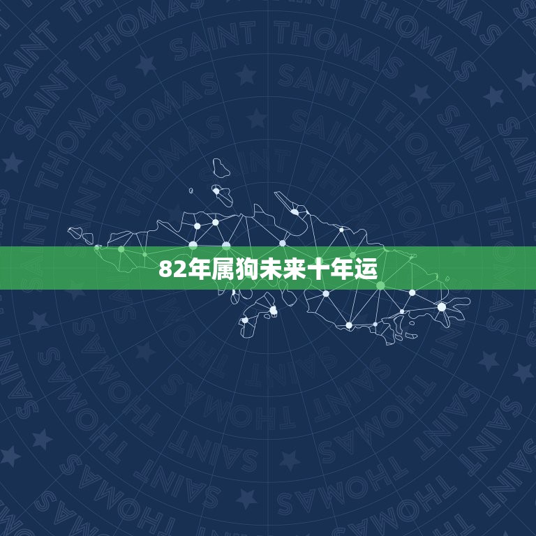 82年属狗未来十年运，1982年属狗男2021年运势及运程