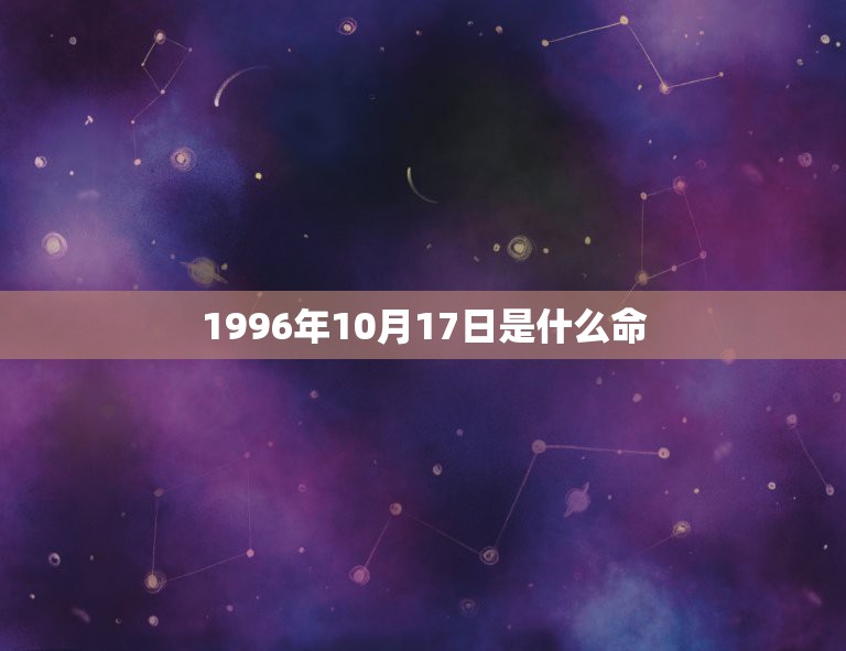 1996年10月17日是什么命，1996年农历10月17日是公历多少号