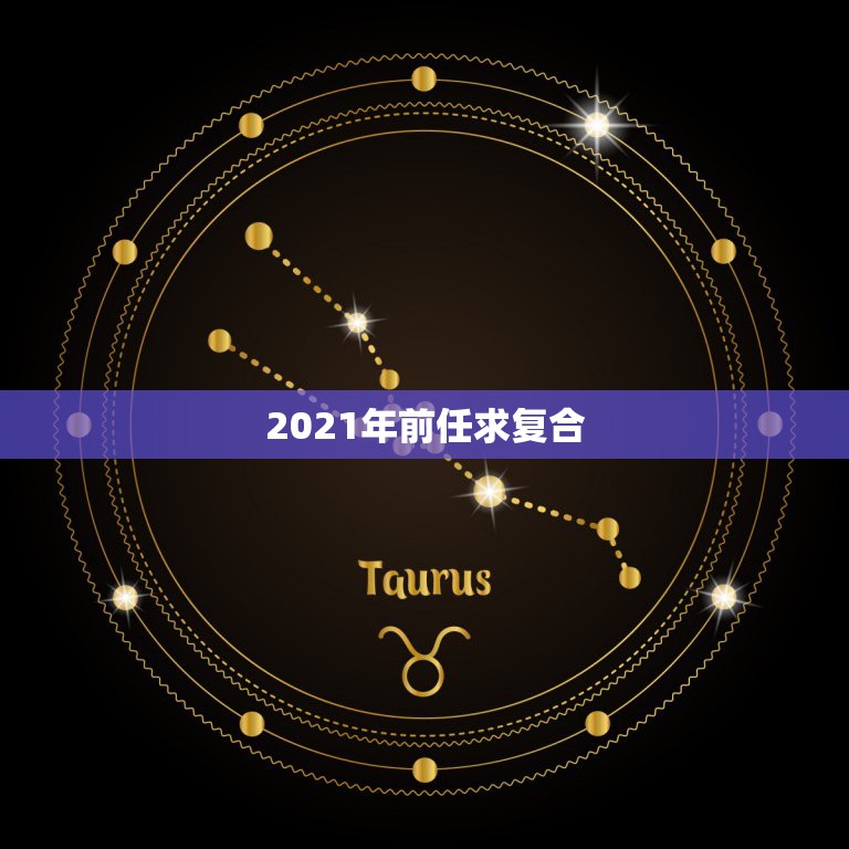 2021年前任求复合，刚刚和现任在一起，前任求复合，你会怎么选择？