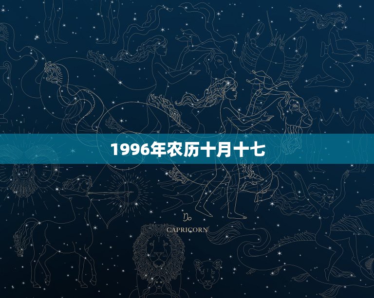 1996年农历十月十七，1996年十月十七日是什么星座？