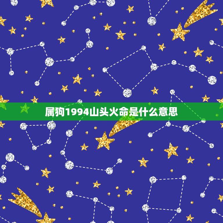 属狗1994山头火命是什么意思，属火命的人生旺数字是几，我是94年属狗