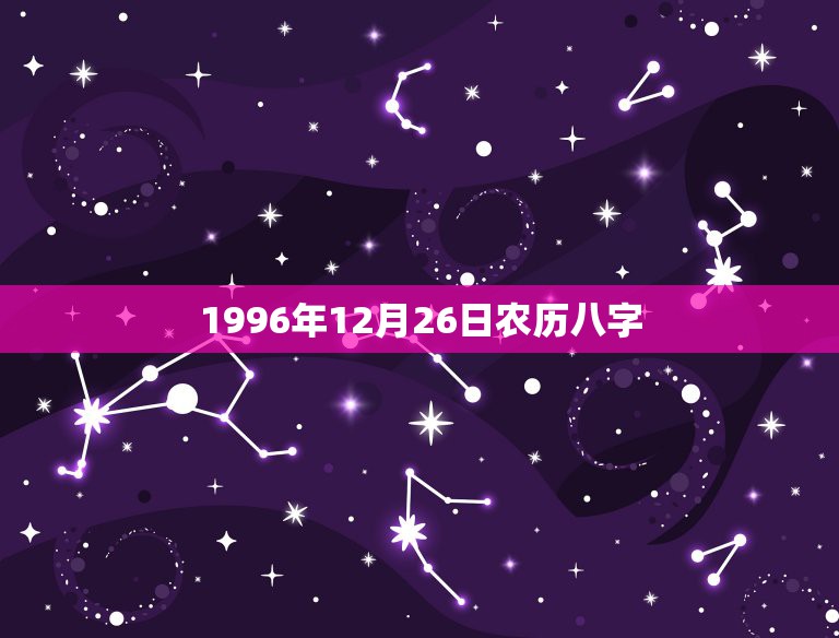 1996年12月26日农历八字，1965年12月26日农历男早6点生八