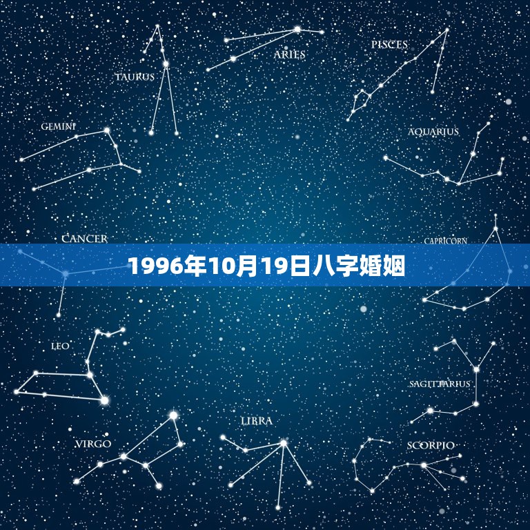 1996年10月19日八字婚姻，我属鼠，1996年10月19生日属于五