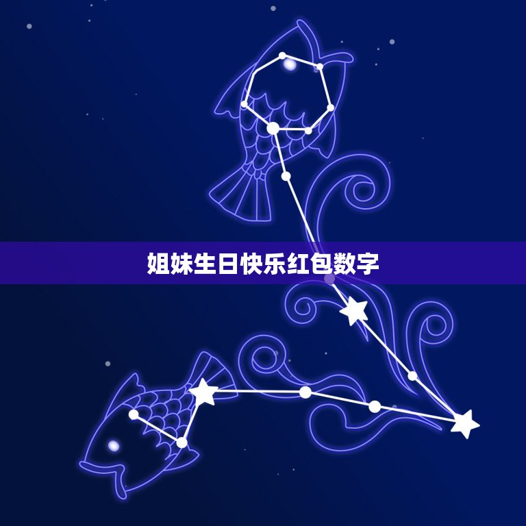 姐妹生日快乐红包数字 给姐妹发红包数字含义