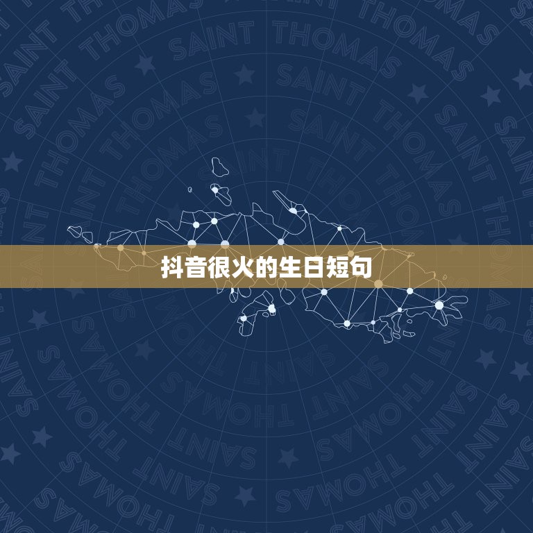 抖音很火的生日短句 生日短句8个字暖心