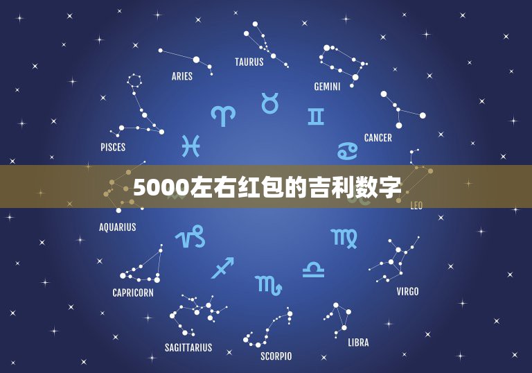 5000左右红包的吉利数字，红包吉利数字