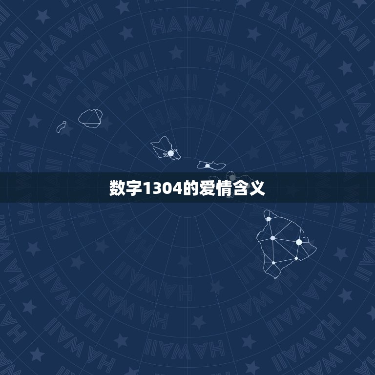 数字1304的爱情含义，53201314这个数字在爱情里有什么特殊的含