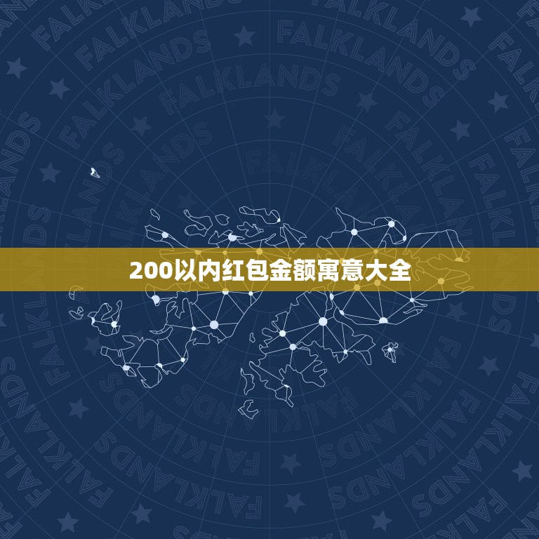 200以内红包金额寓意大全，微信红包金额寓意是什么意思啊