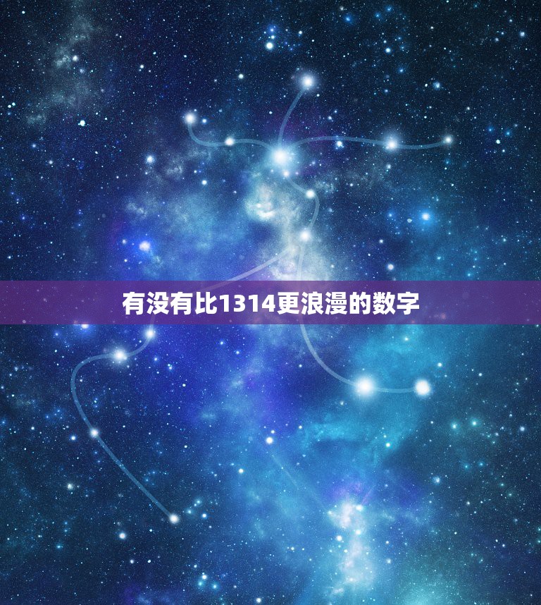 有没有比1314更浪漫的数字，除了1314和520还有什么浪漫的数字？