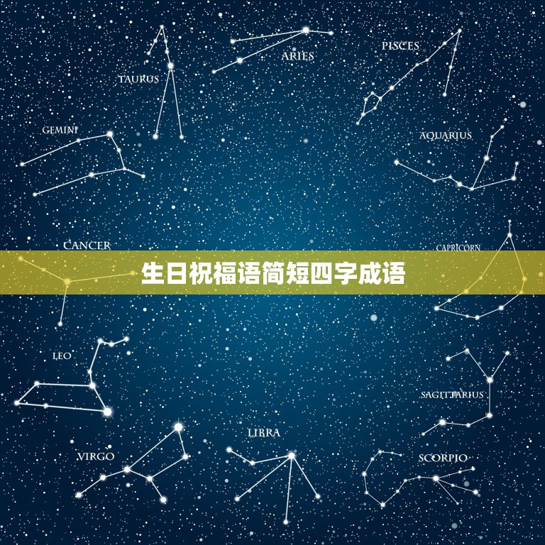 生日祝福语简短四字成语，求四字生日祝福语