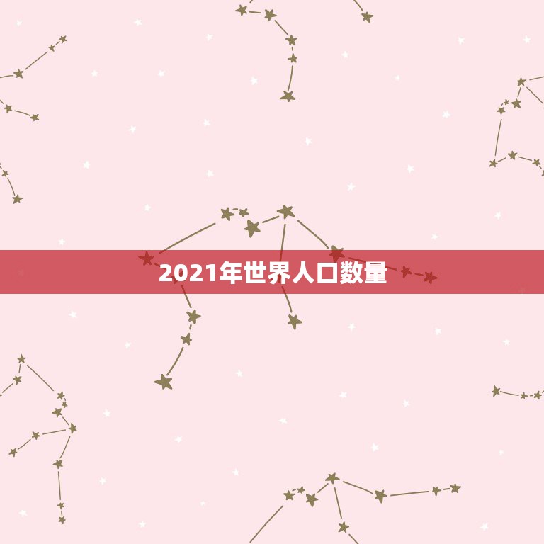 2021年世界人口数量 2021年印度最新人口