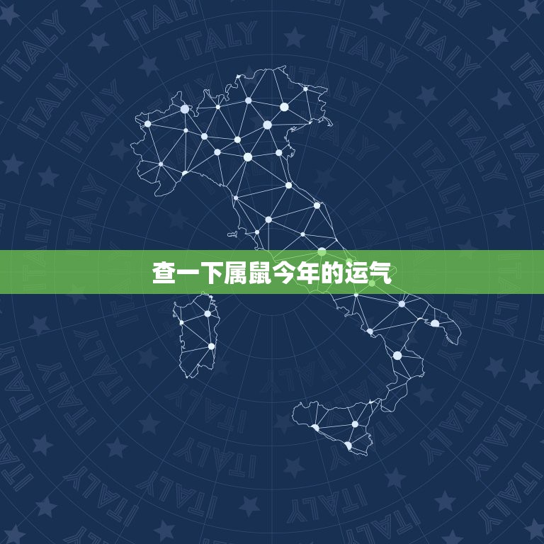 查一下属鼠今年的运气，今年属鼠人的命运如何？