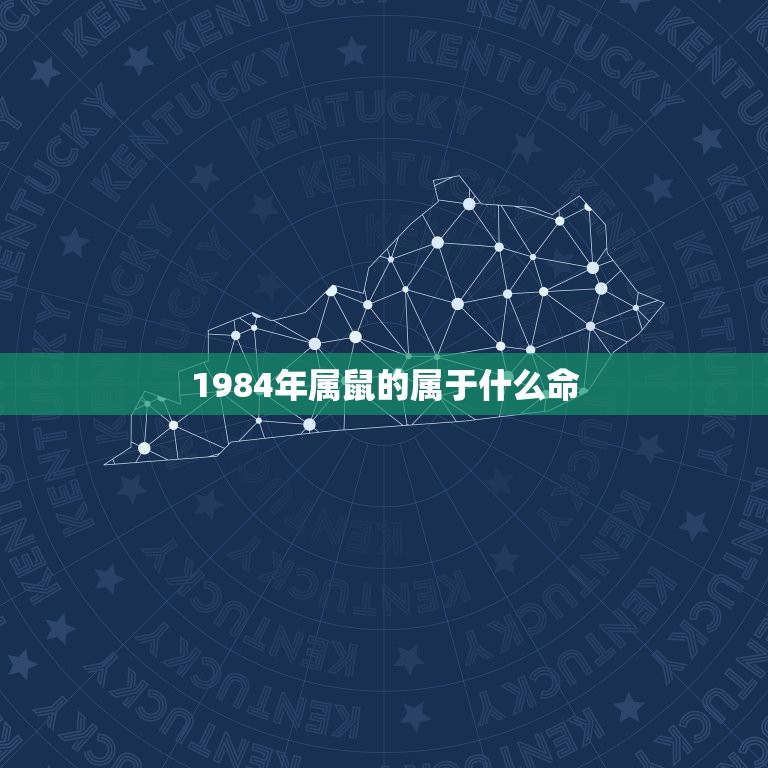 1984年属鼠的属于什么命，2012年属什么生肖