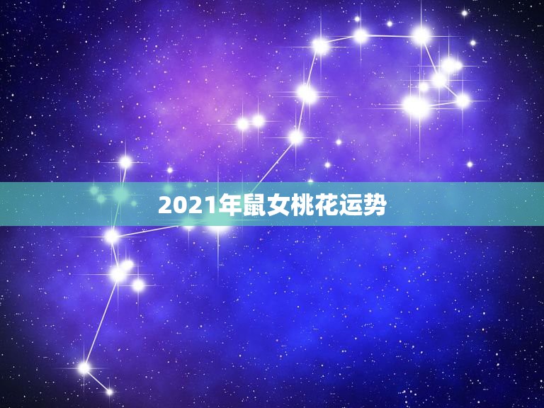 2021年鼠女桃花运势，2021年桃花运最旺的生肖有谁？