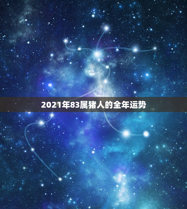 2021年83属猪人的全年运势，83年2021年属猪运势