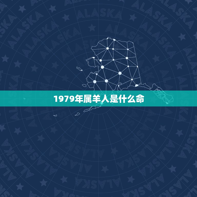 1979年属羊人是什么命，1979年属羊是什么命 1979年出生人的命