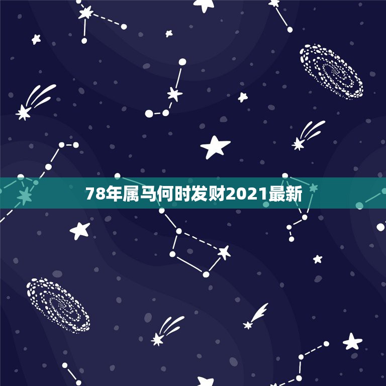 78年属马何时发财2021最新，属马的2021年多大年龄