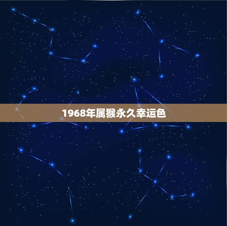 1968年属猴永久幸运色，1968年4月11日阴历出生的属猴人在202