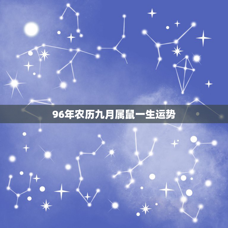 96年农历九月属鼠一生运势，属鼠的今年运势如何？96年出生的