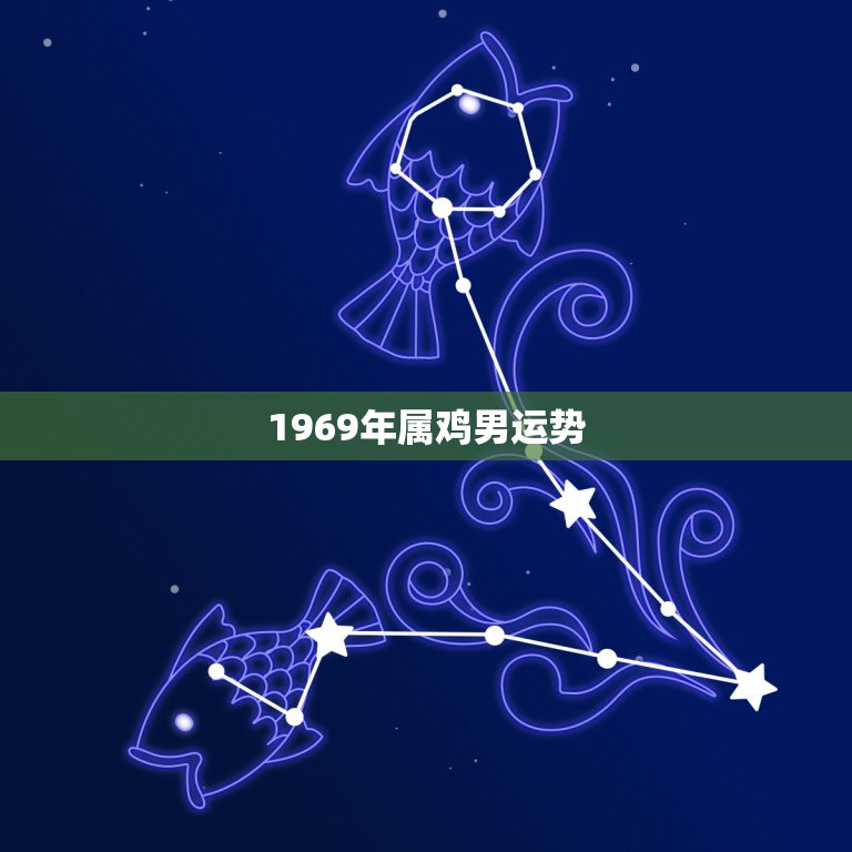 1969年属鸡男运势，1969年属鸡2021年运势及运程