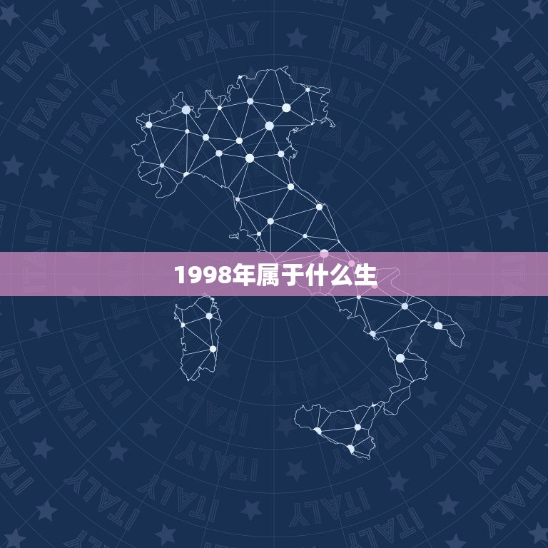 1998年属于什么生，1998年出生是什么命