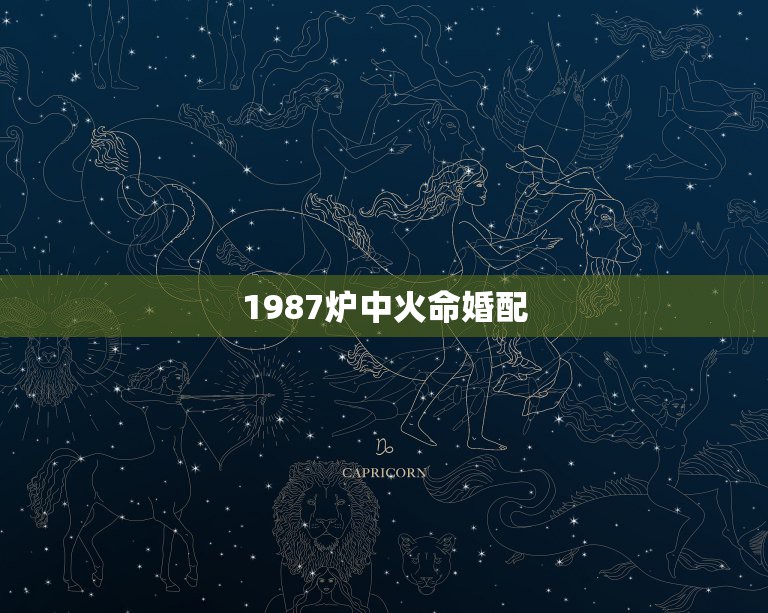 1987炉中火命婚配，1980年石榴木命和1987年炉中火命相配吗？