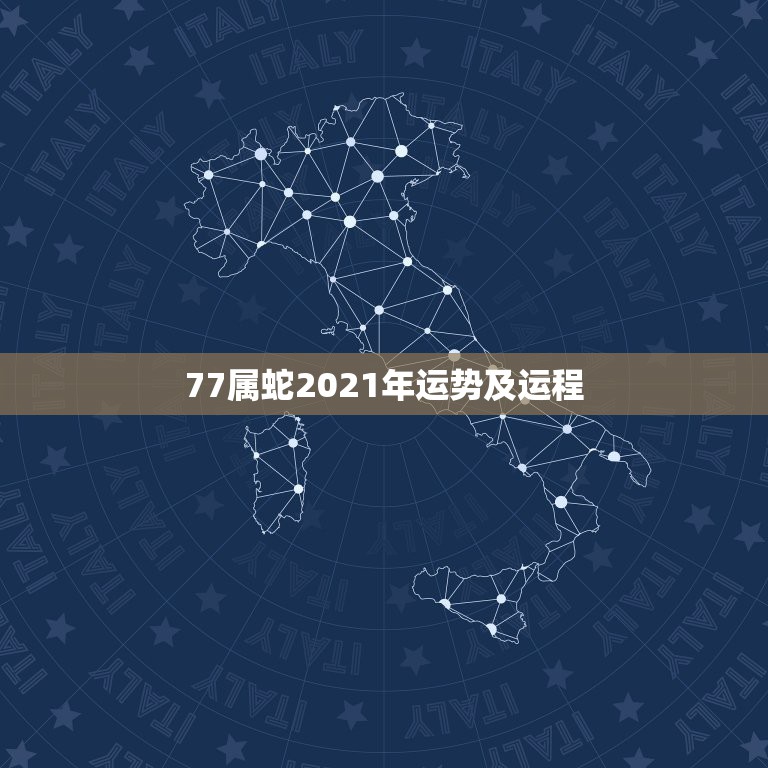 77属蛇2021年运势及运程，属蛇2021年运势及运程每月运程