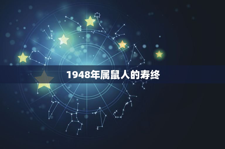 1948年属鼠人的寿终，民间为什么说73岁和84岁是坎