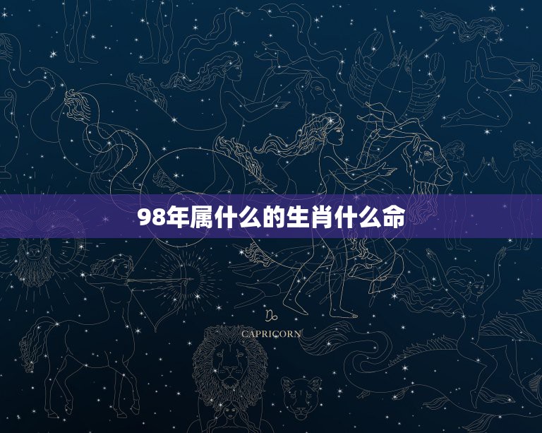 98年属什么的生肖什么命，1998年属虎的是什么命