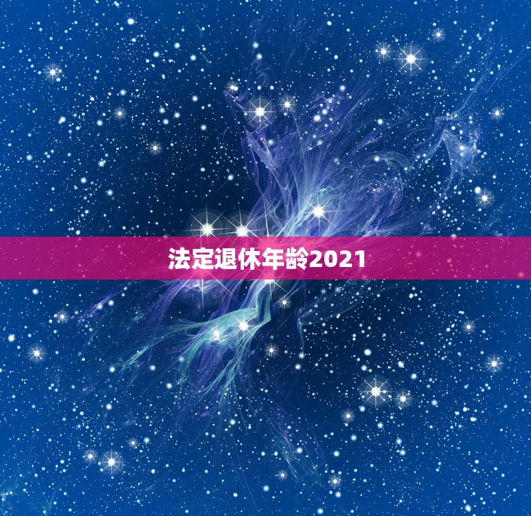 法定退休年龄2021，2021年退休年龄以档案还是身份证为准