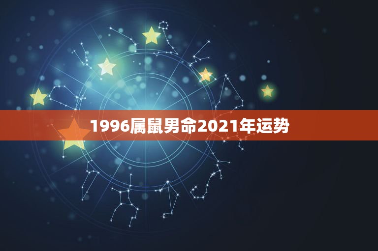 1996属鼠男命2021年运势，1985年正月二十四属牛2023年运势