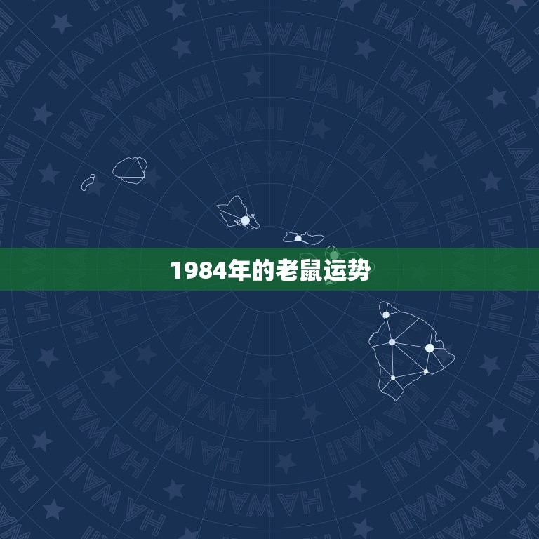 1984年的老鼠运势，84年女鼠后半生运程