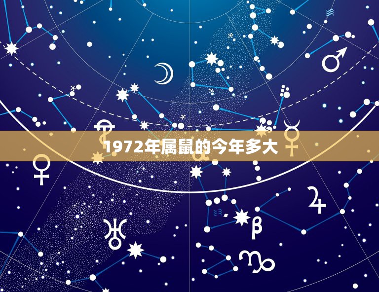 1972年属鼠的今年多大，属鼠的今年多大了？