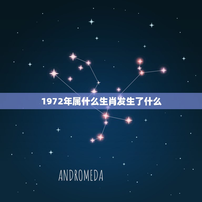 1972年属什么生肖发生了什么，1972年是属什么生肖