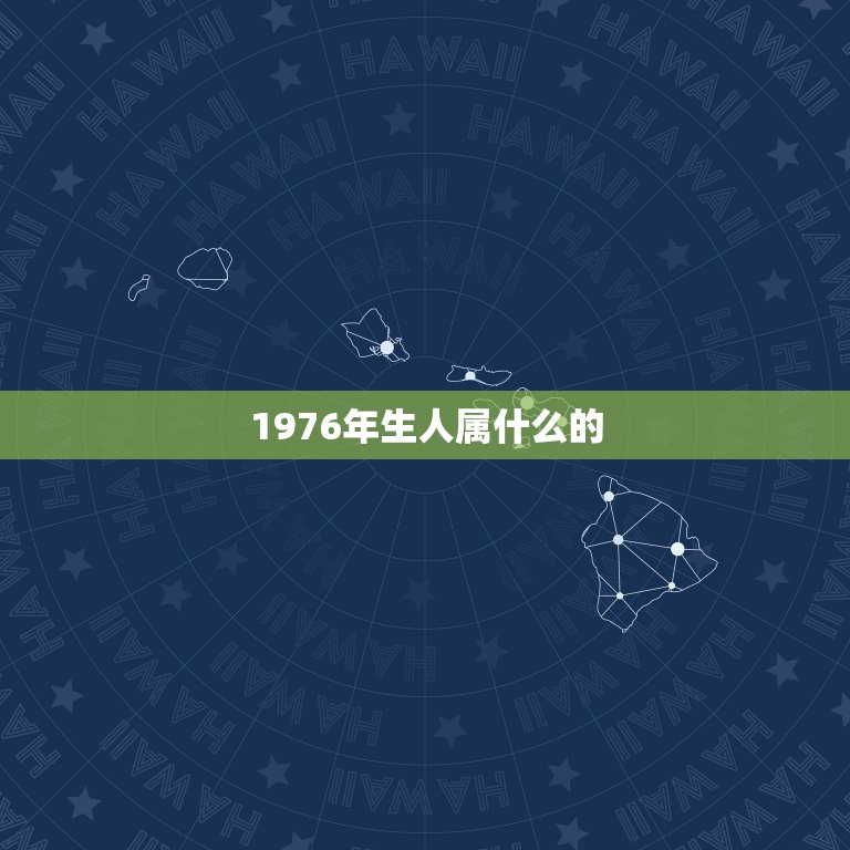 1976年生人属什么的，1974年属虎的和什么属相最配