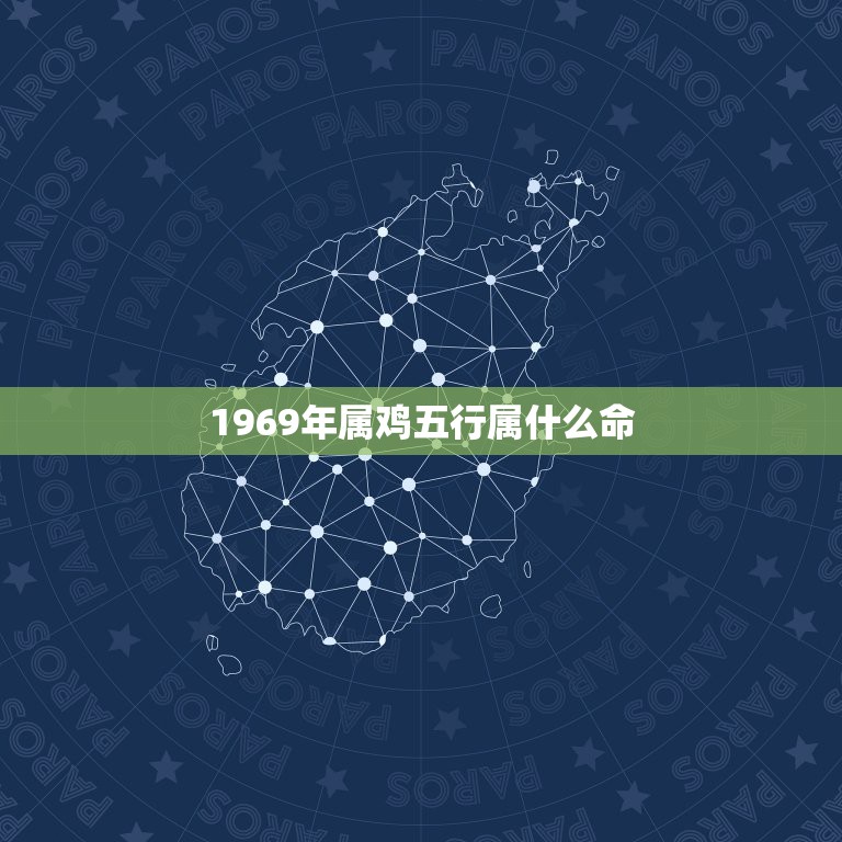 1969年属鸡五行属什么命，1969年6月30日20时五行缺什么？