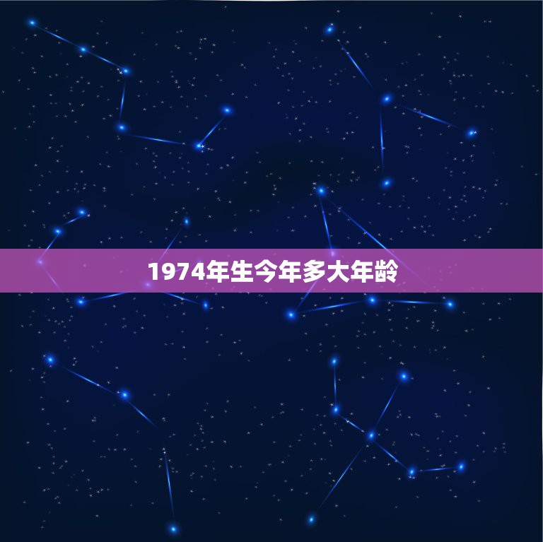 1974年生今年多大年龄，1974年出生到2018年周岁是多少？虚岁又