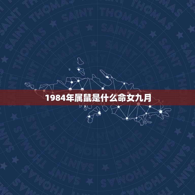 1984年属鼠是什么命女九月，1984年属鼠农历9月2o曰是什么命女