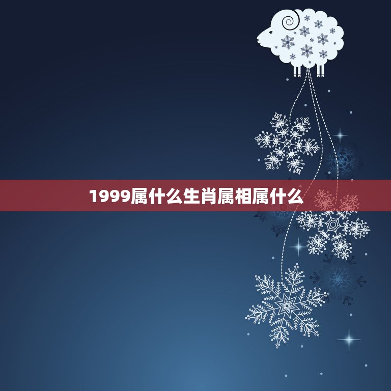 1999属什么生肖属相属什么，1999年，是属什么生肖年