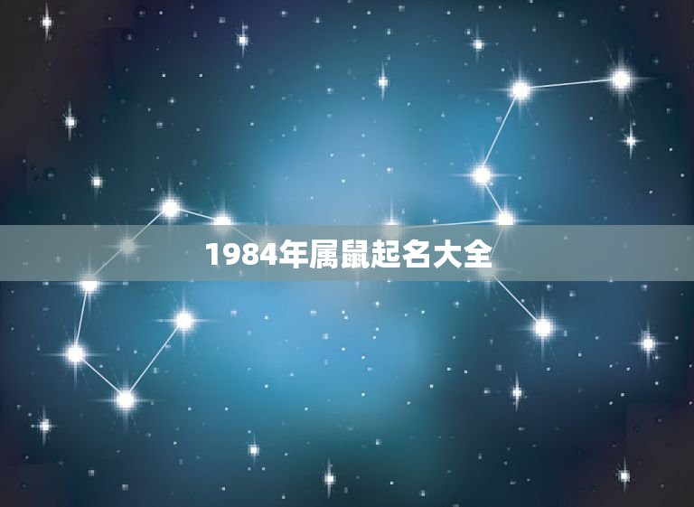 1984年属鼠起名大全，84年属鼠的人叫什么名会带来财运